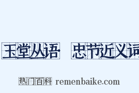 玉堂丛语·忠节近义词是什么意思的图片